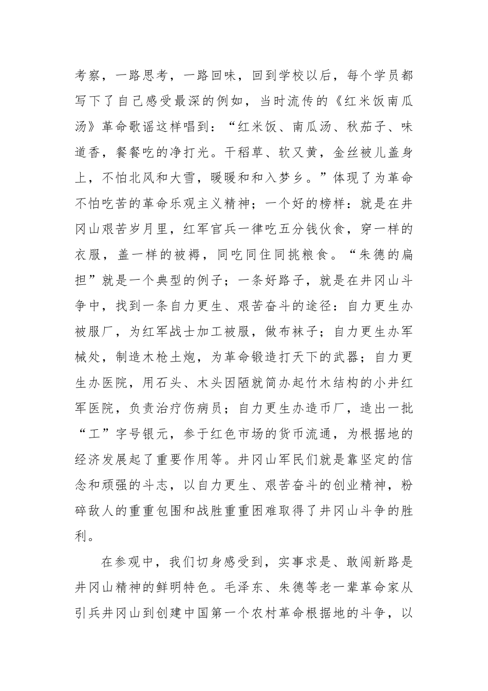 中青班领导干部赴井冈山学习总结汇报材料_第2页