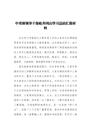 中青班领导干部赴井冈山学习总结汇报材料