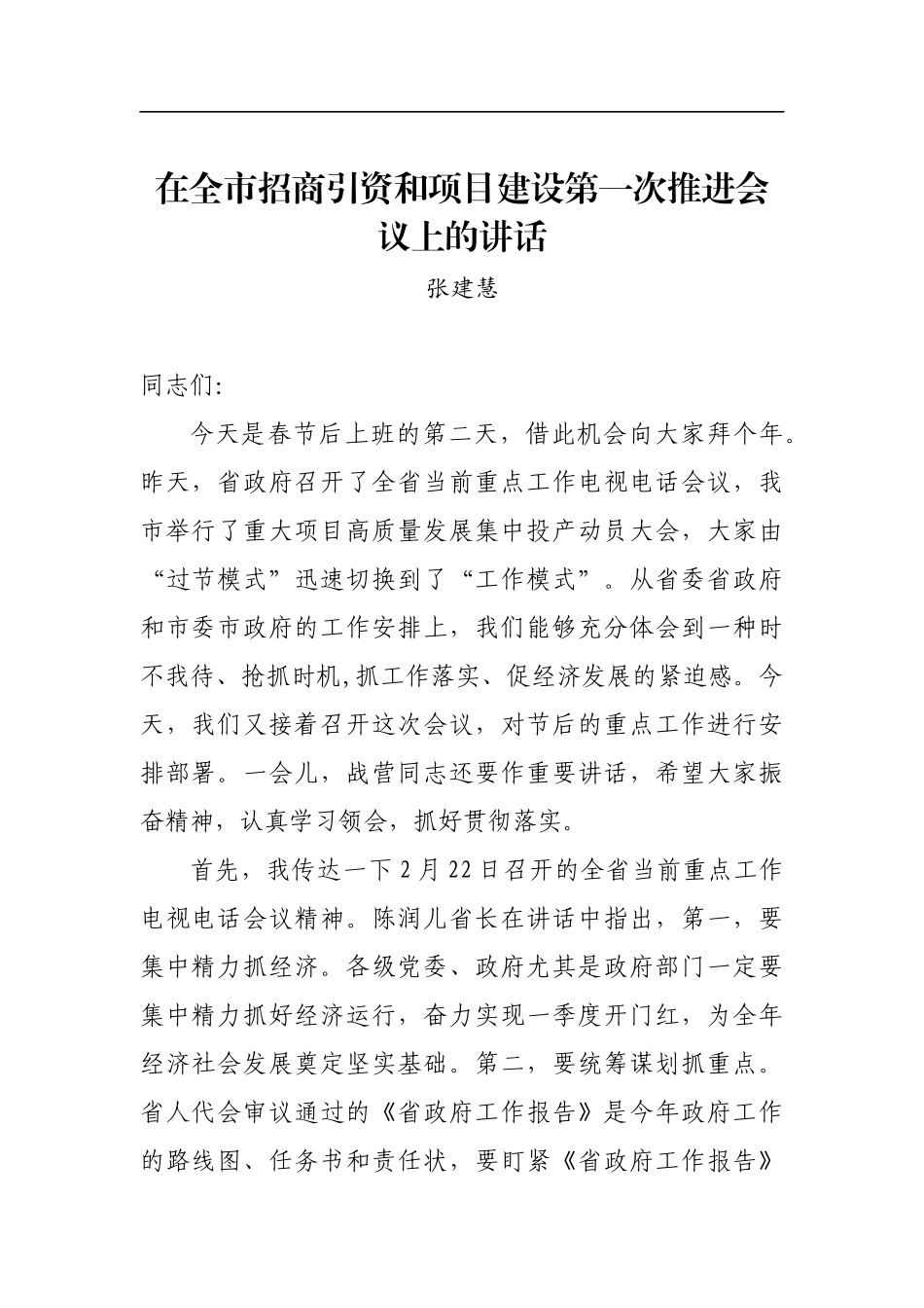 张建慧：在全市招商引资和项目建设第一次推进会议上的讲话_转换_第1页