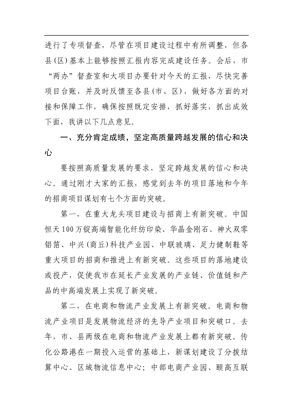 张建慧：在全市招商引资和项目建设第一次推进会议上的讲话_转换_第3页