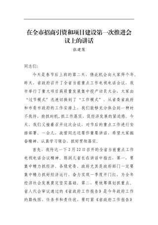 张建慧：在全市招商引资和项目建设第一次推进会议上的讲话_转换
