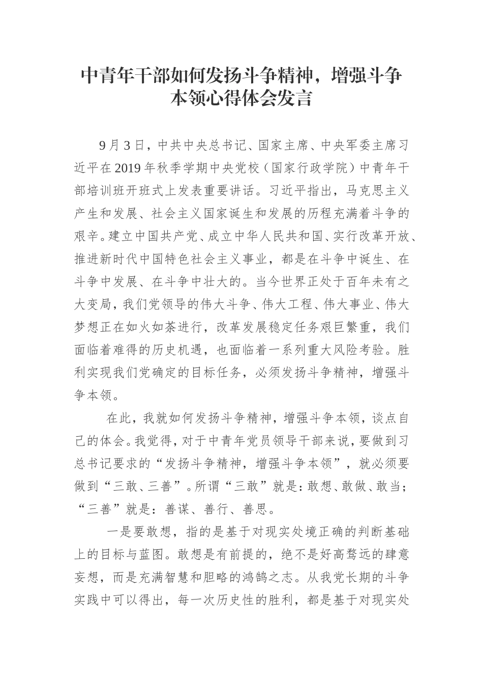 中青年干部如何发扬斗争精神，增强斗争本领心得体会发言_第1页
