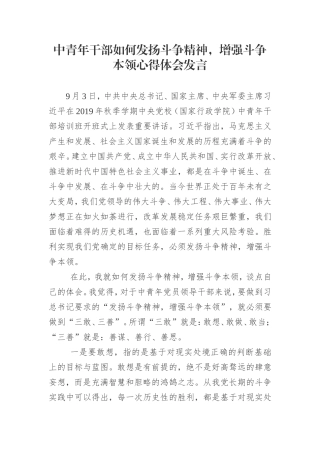 中青年干部如何发扬斗争精神，增强斗争本领心得体会发言