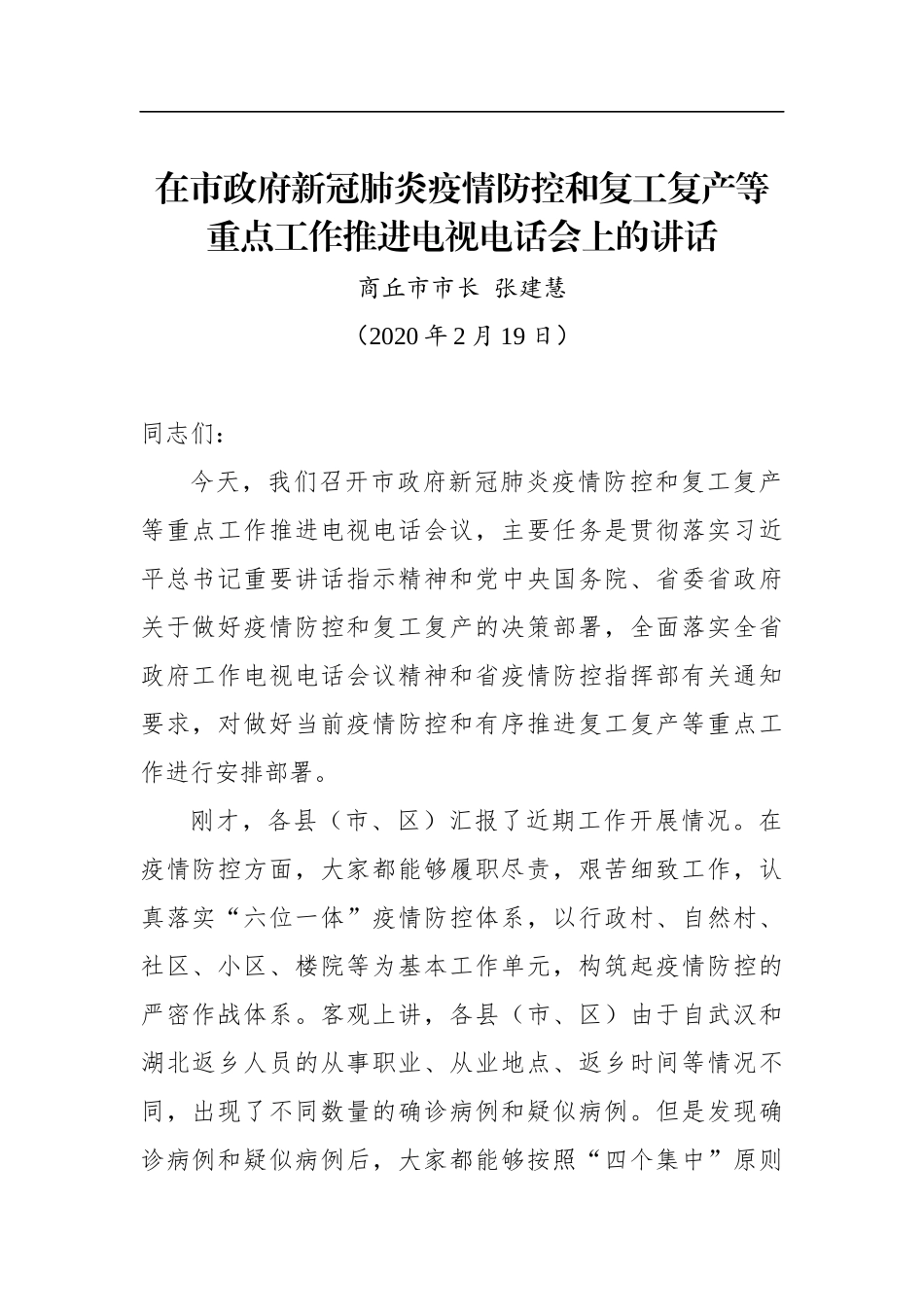 张建慧：在市政府新冠肺炎疫情防控和复工复产等重点工作推进电视电话会上的讲话_转换_第1页