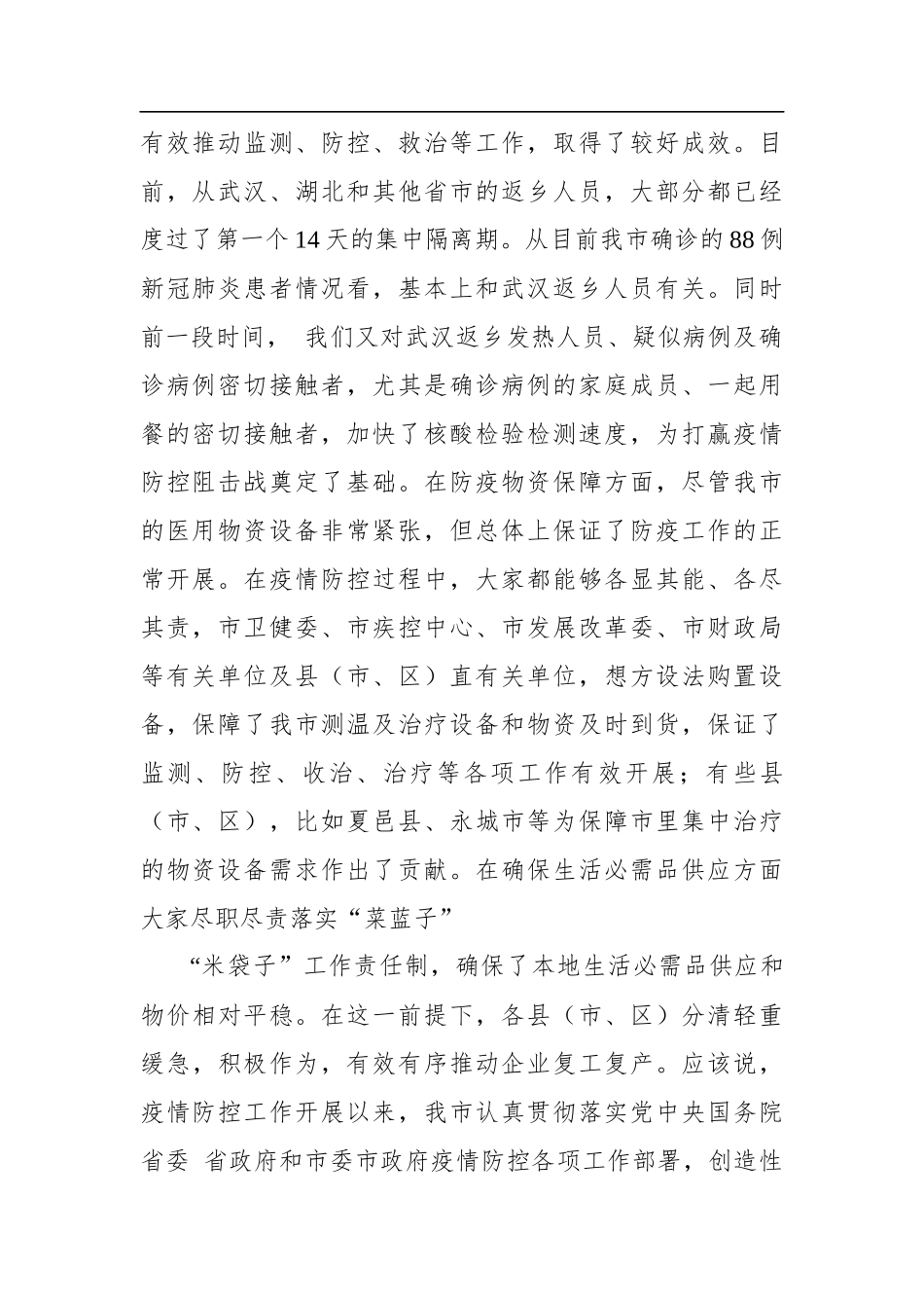 张建慧：在市政府新冠肺炎疫情防控和复工复产等重点工作推进电视电话会上的讲话_转换_第2页