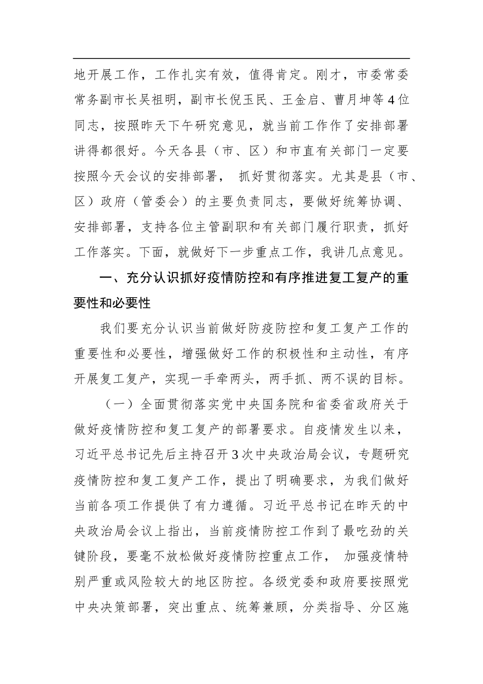 张建慧：在市政府新冠肺炎疫情防控和复工复产等重点工作推进电视电话会上的讲话_转换_第3页