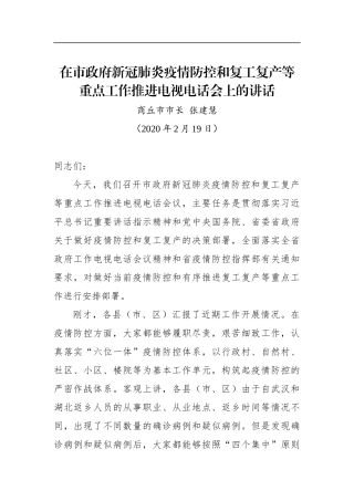 张建慧：在市政府新冠肺炎疫情防控和复工复产等重点工作推进电视电话会上的讲话_转换