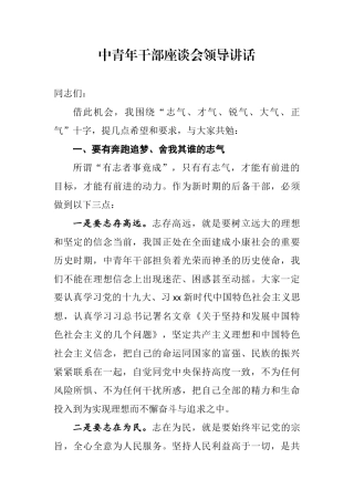中青年干部座谈会领导讲话  通用模板