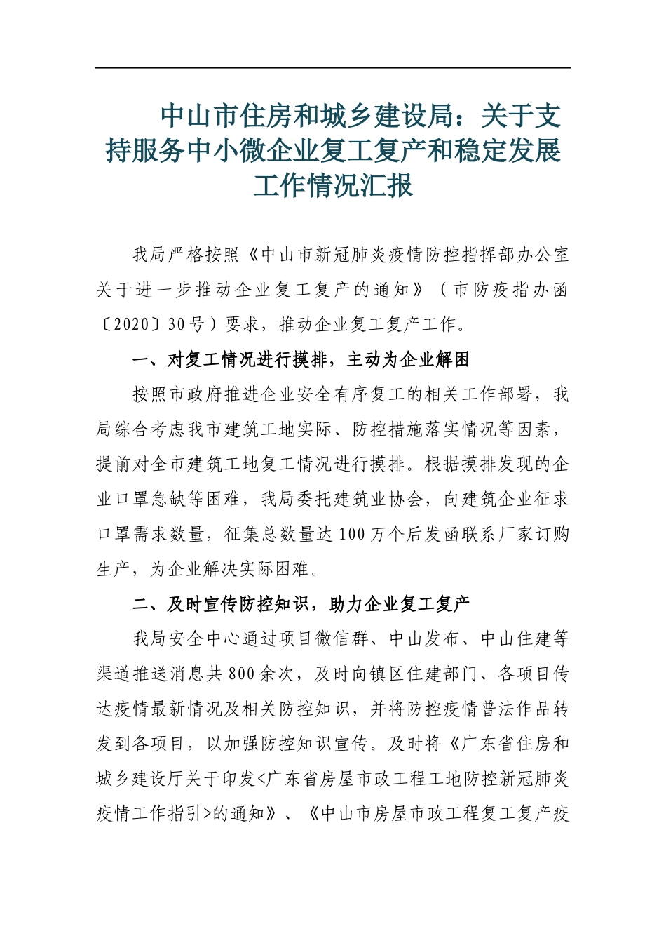 中山市住房和城乡建设局：关于支持服务中小微企业复工复产和稳定发展工作情况汇报_转换_第1页