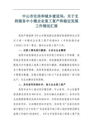 中山市住房和城乡建设局：关于支持服务中小微企业复工复产和稳定发展工作情况汇报_转换