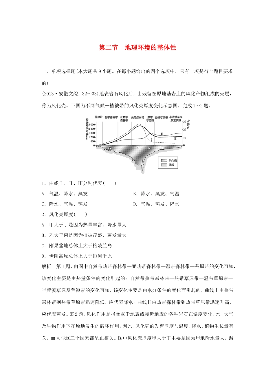 （江苏专用）高考地理一轮复习 第四单元 自然环境的整体性与差异性 第二节 地理环境的整体性 鲁教版-鲁教版高三地理试题_第1页