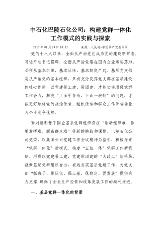中石化巴陵石化公司：构建党群一体化工作模式的实践与探索
