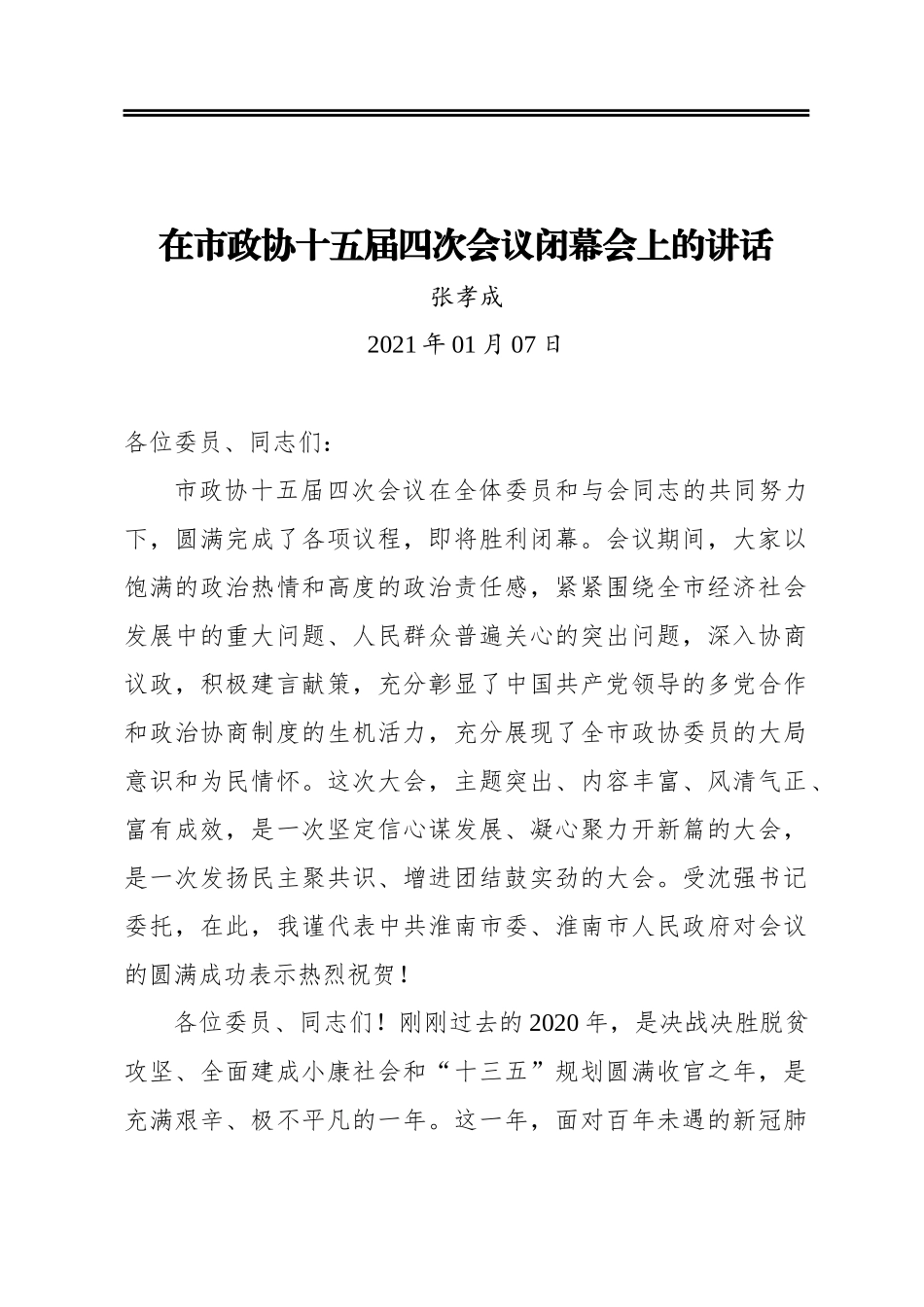 张孝成：在市政协十五届四次会议闭幕会上的讲话(20210107)_第1页
