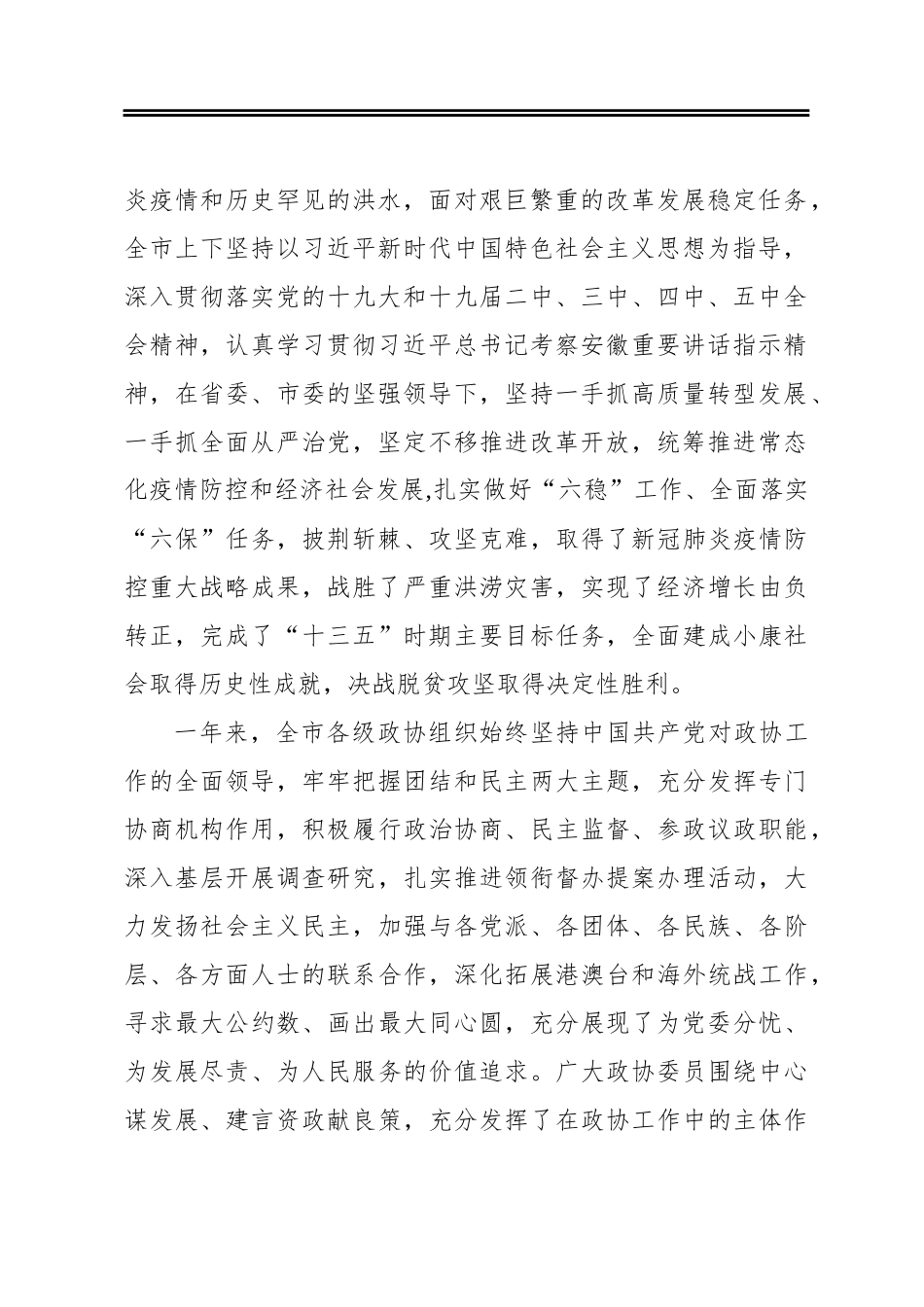 张孝成：在市政协十五届四次会议闭幕会上的讲话(20210107)_第2页