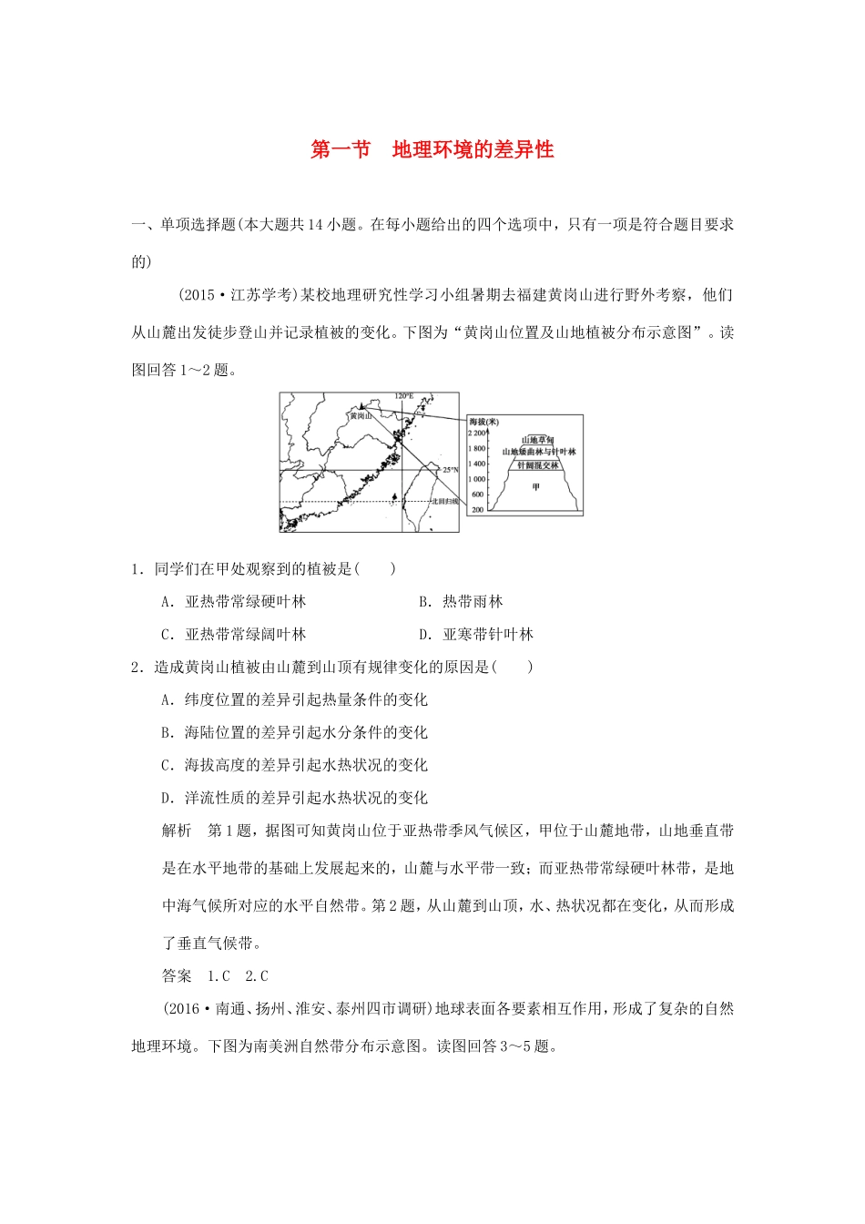 （江苏专用）高考地理一轮复习 第四单元 自然环境的整体性与差异性 第一节 地理环境的差异性 鲁教版-鲁教版高三地理试题_第1页
