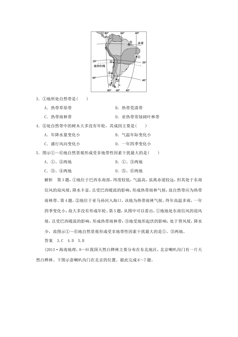 （江苏专用）高考地理一轮复习 第四单元 自然环境的整体性与差异性 第一节 地理环境的差异性 鲁教版-鲁教版高三地理试题_第2页