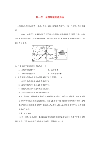（江苏专用）高考地理一轮复习 第四单元 自然环境的整体性与差异性 第一节 地理环境的差异性 鲁教版-鲁教版高三地理试题