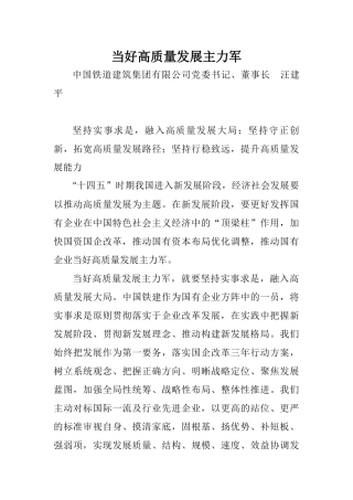 中铁：当好高质量发展主力军