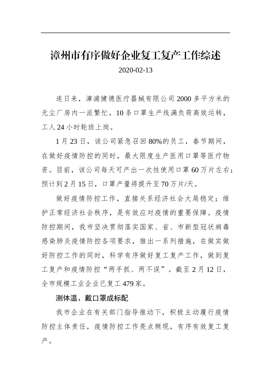 漳州市有序做好企业复工复产工作综述_转换_第1页