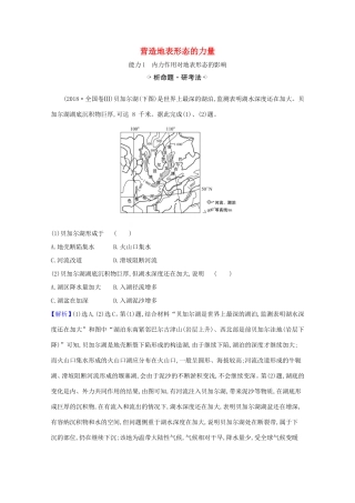 （江苏专用）高考地理一轮复习 第四章 地表形态的塑造 1 营造地表形态的力量练习（含解析）新人教版-新人教版高三地理试题