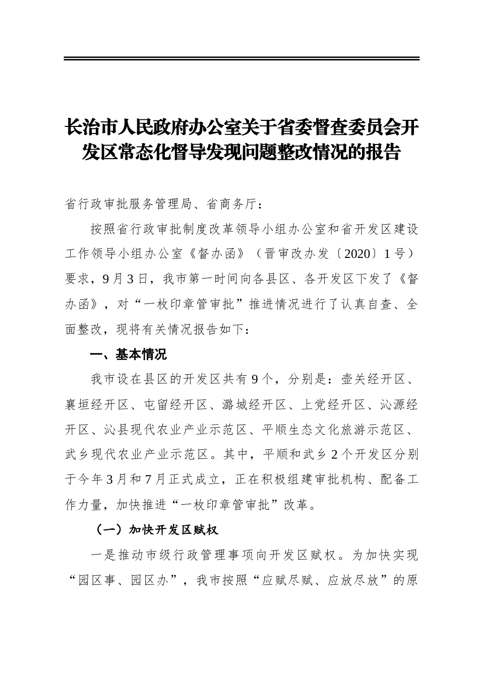 长治市人民政府办公室关于省委督查委员会开发区常态化督导发现问题整改情况的报告_第1页