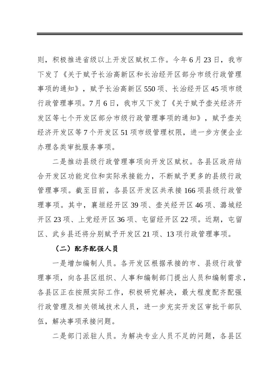 长治市人民政府办公室关于省委督查委员会开发区常态化督导发现问题整改情况的报告_第2页