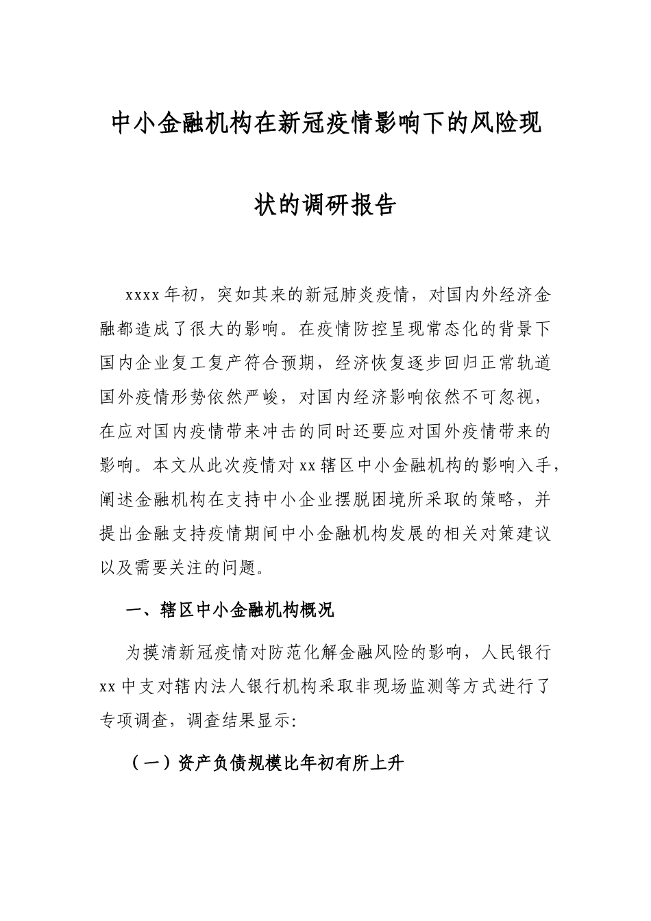 中小金融机构在新冠疫情影响下的风险现状的调研报告_第1页