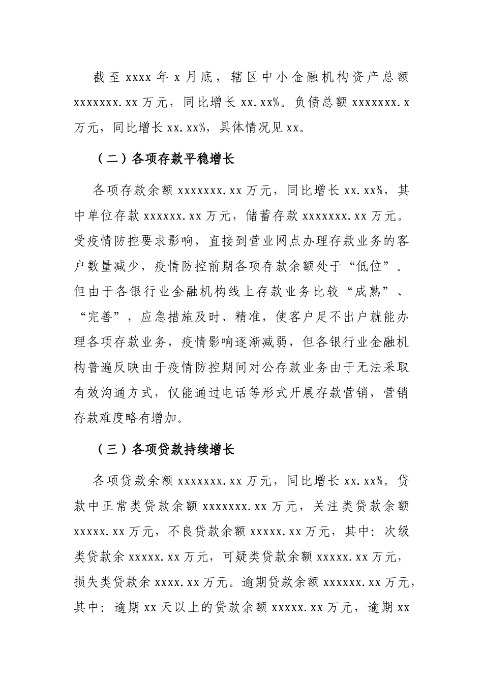 中小金融机构在新冠疫情影响下的风险现状的调研报告_第2页