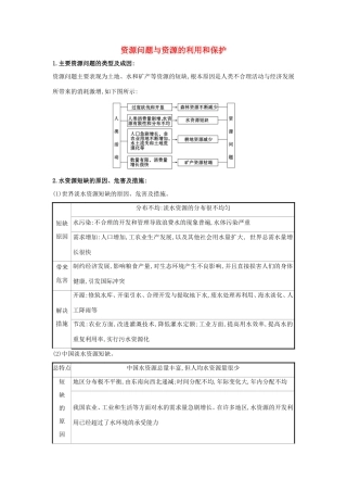 （江苏专用）高考地理一轮复习 考点梳理2 资源问题与资源的利用和保护（含解析）鲁教版选修1-3-鲁教版高三选修1地理试题