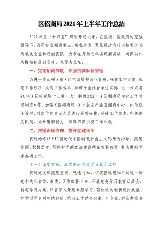招商系统2021年上半年工作总结