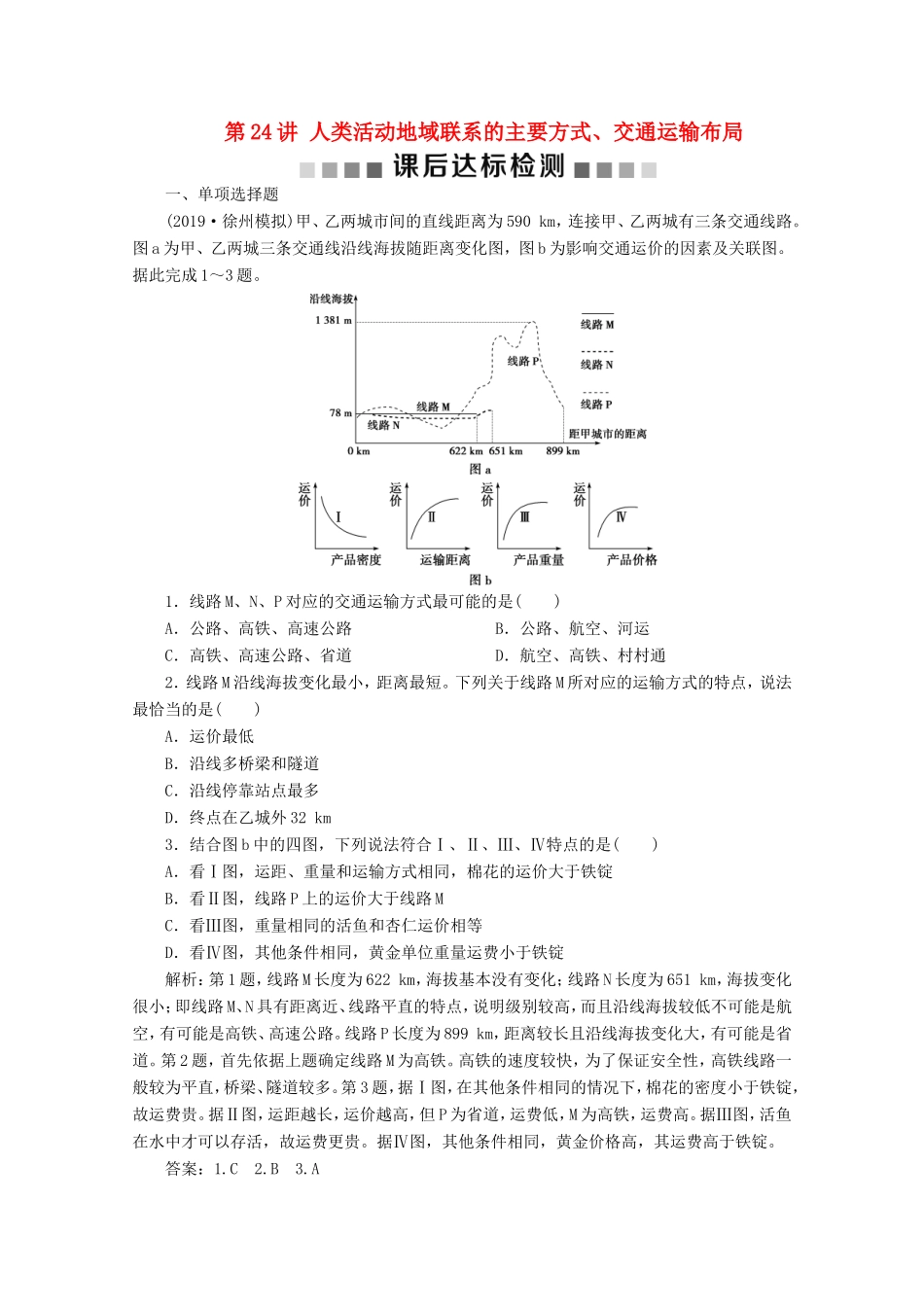 （江苏专用）高考地理总复习 第八单元 人类活动的地域联系 第24讲 人类活动地域联系的主要方式、交通运输布局课后达标检测 新人教版-新人教版高三地理试题_第1页