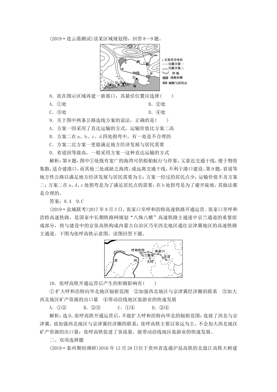 （江苏专用）高考地理总复习 第八单元 人类活动的地域联系 第24讲 人类活动地域联系的主要方式、交通运输布局课后达标检测 新人教版-新人教版高三地理试题_第3页