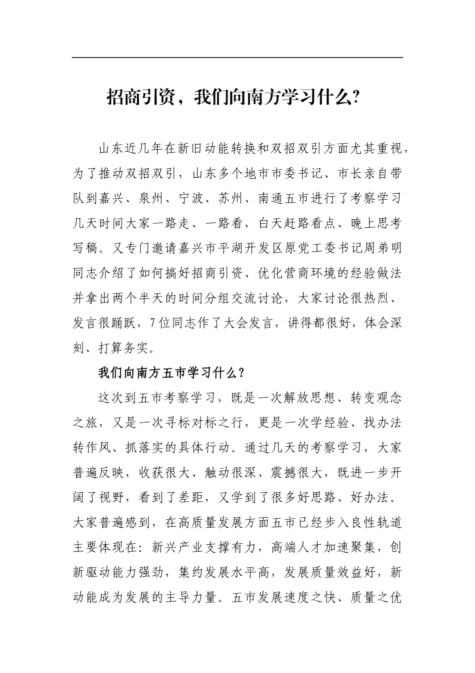 招商引资，我们向南方学习什么？_转换_第1页