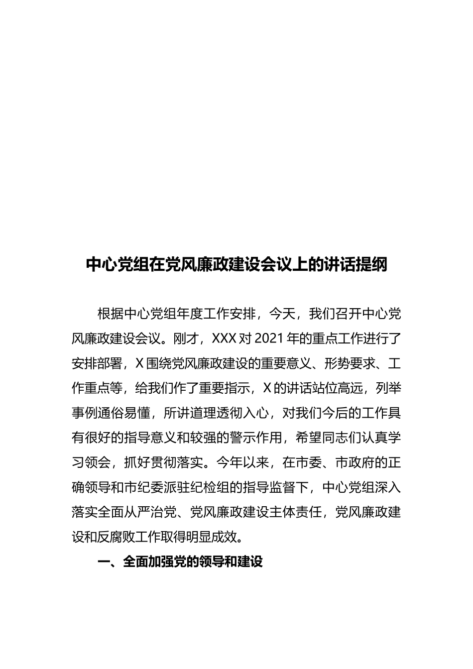 中心党组在党风廉政建设会议上的讲话提纲_第1页