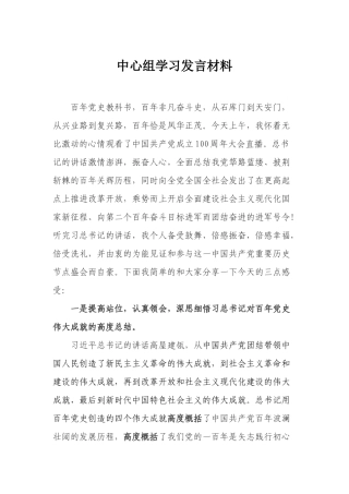 中心组学习发言材料