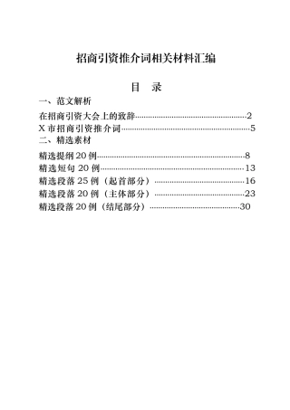 招商引资推介词材料汇编7篇1万5千字  各行各业