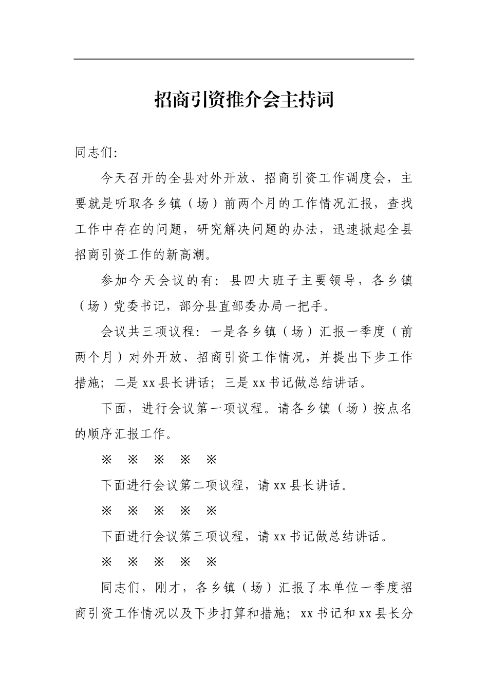 招商引资推介会主持词（二）_转换_第1页