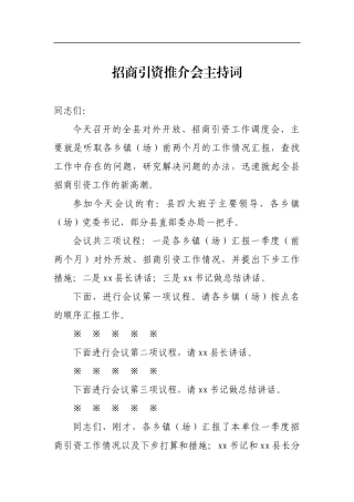 招商引资推介会主持词（二）_转换