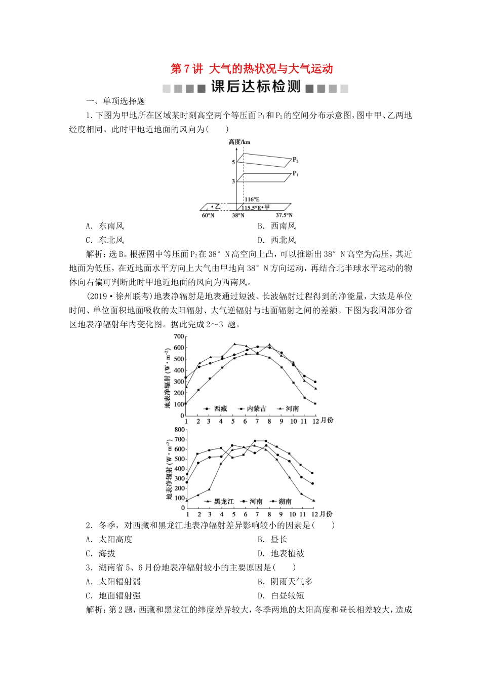 （江苏专用）高考地理总复习 第二单元 从地球圈层看地理环境 第7讲 大气的热状况与大气运动课后达标检测 新人教版-新人教版高三地理试题_第1页