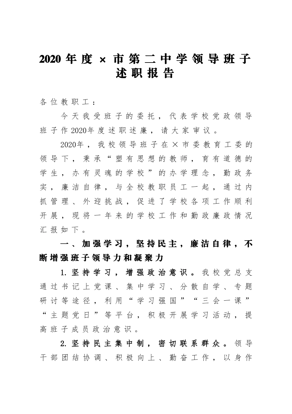 中学领导班子述职报告_第1页