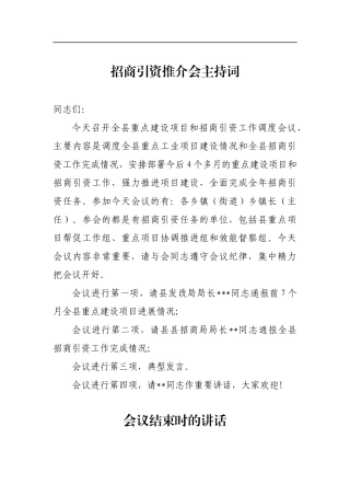 招商引资推介会主持词（三）_转换
