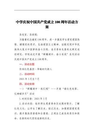 中学庆祝中国共产党成立100周年活动方案