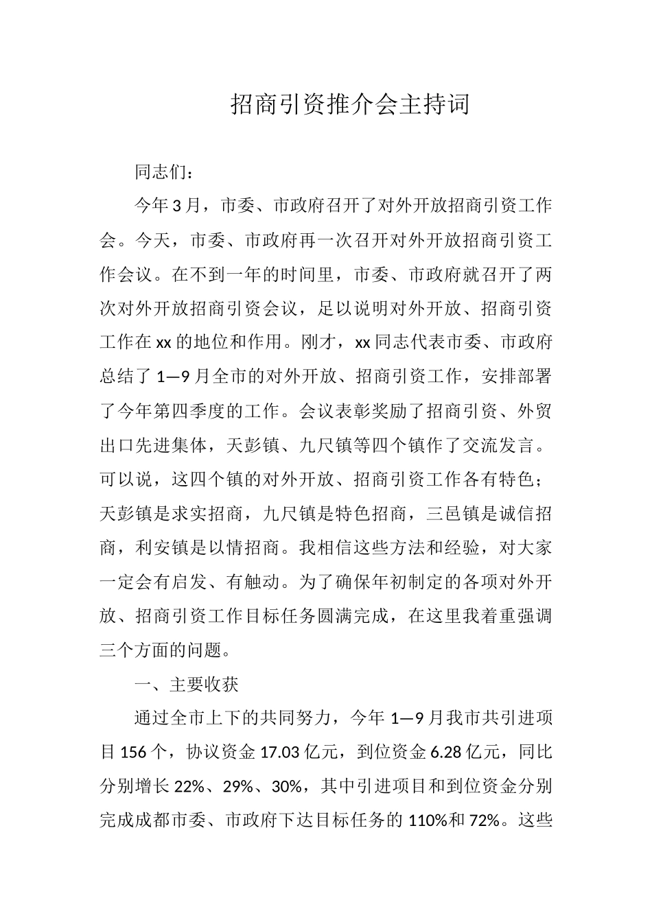 招商引资推介会主持词（四）_转换_第1页