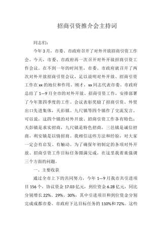 招商引资推介会主持词（四）_转换