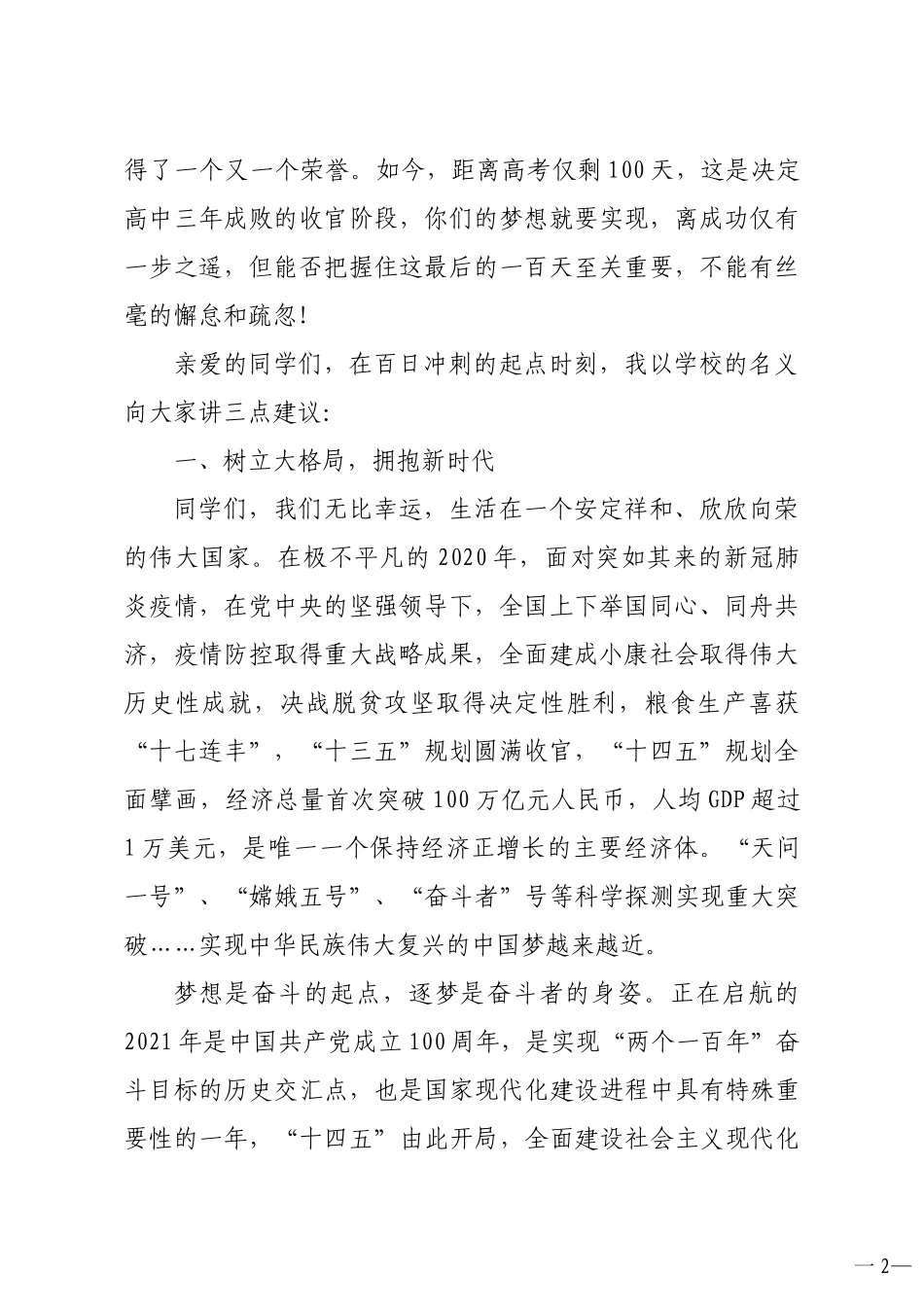 中学校长及教师代表在21届高考百日冲刺动员会上的讲话和发言4篇_第2页