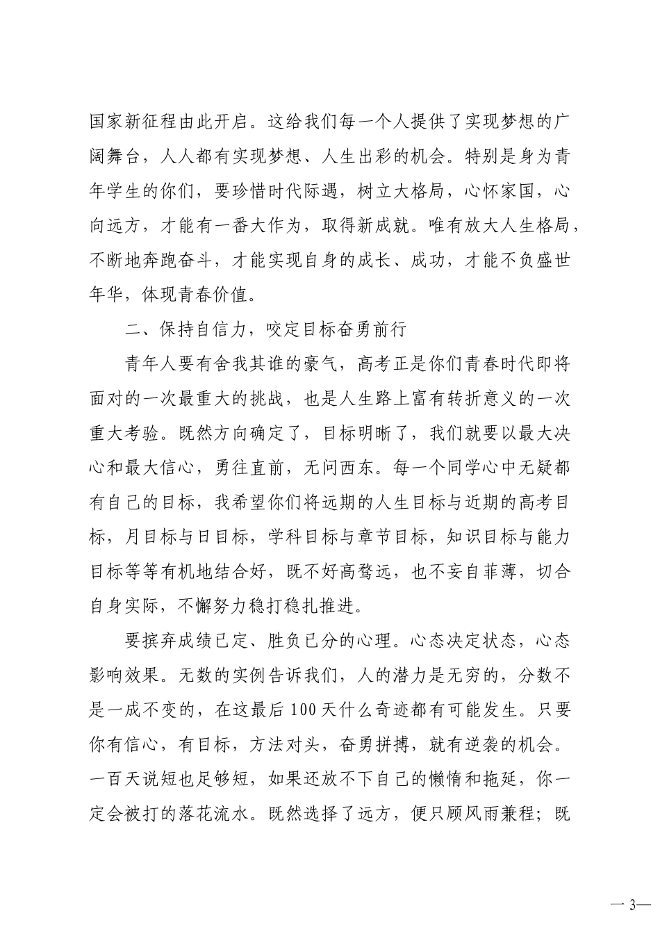 中学校长及教师代表在21届高考百日冲刺动员会上的讲话和发言4篇_第3页