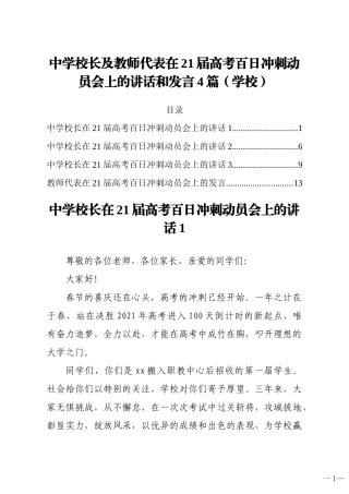 中学校长及教师代表在21届高考百日冲刺动员会上的讲话和发言4篇