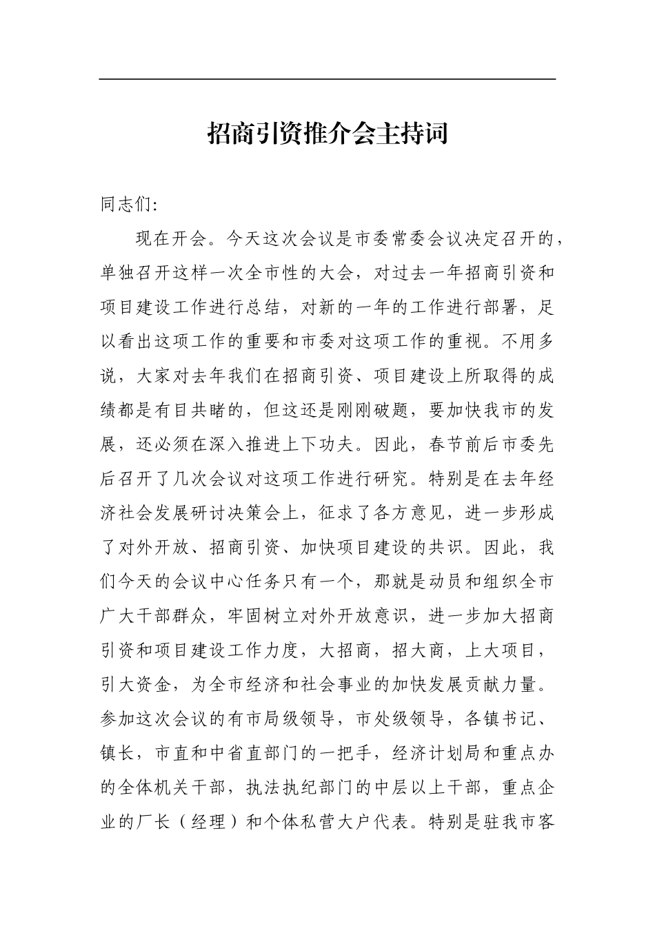 招商引资推介会主持词（一）_转换_第1页