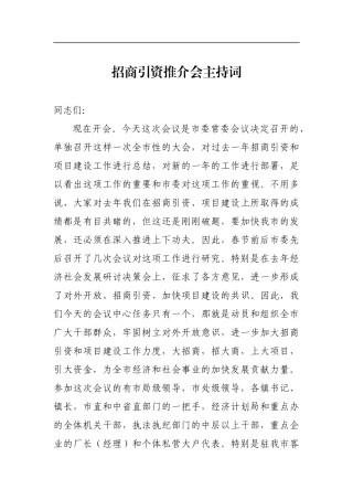 招商引资推介会主持词（一）_转换