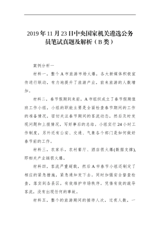 中央国家机关遴选公务员笔试真题及解析（B类）